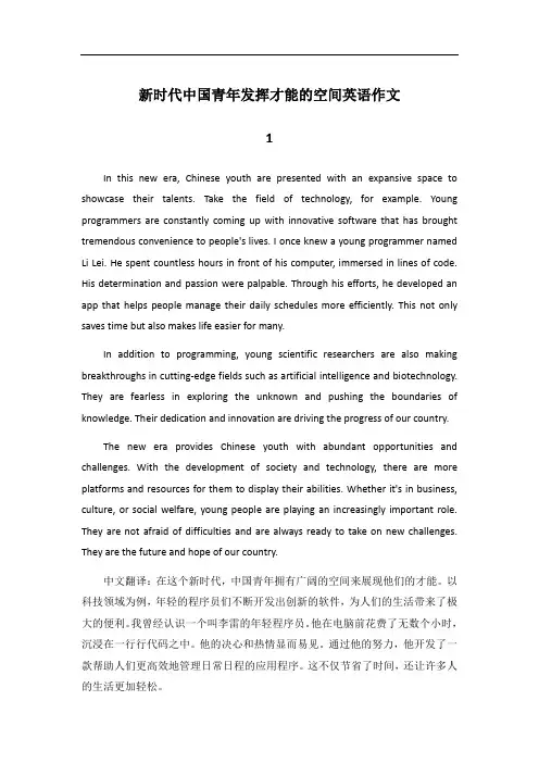 新时代的中国青年有广阔的空间来充分发挥自己的才能,英语作文