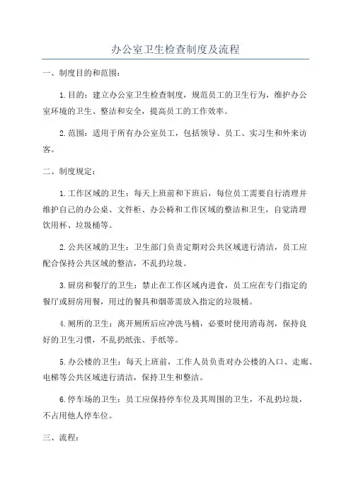办公室卫生检查制度及流程