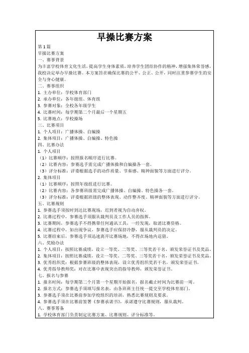 早操比赛方案