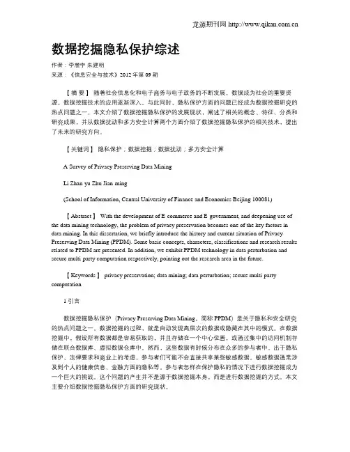数据挖掘隐私保护综述.doc