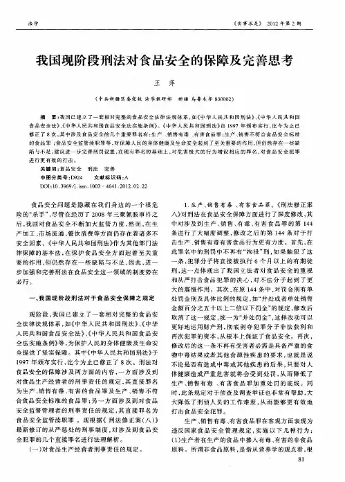 我国现阶段刑法对食品安全的保障及完善思考