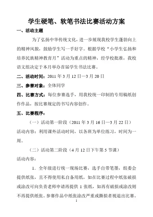 学生硬笔、软笔书法比赛活动方案