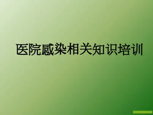 医院感染相关知识培训ppt课件