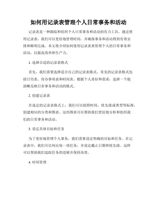 如何用记录表管理个人日常事务和活动