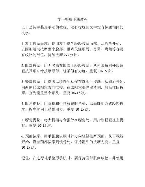 徒手整形手法教程