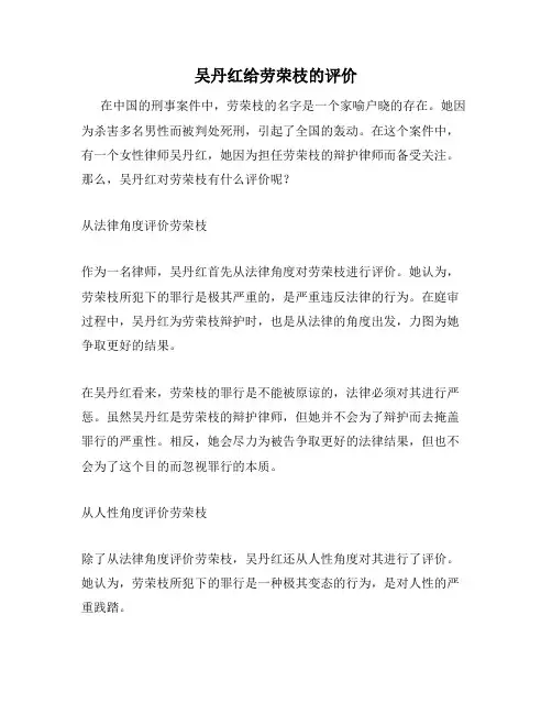 吴丹红给劳荣枝的评价