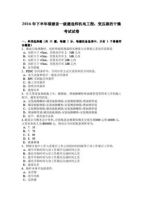 2016年下半年福建省一级建造师机电工程：变压器的干燥考试试卷