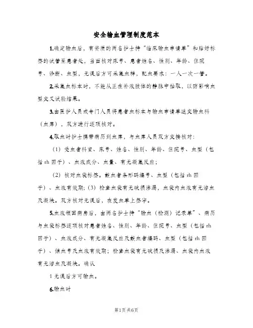 安全输血管理制度范本(4篇)