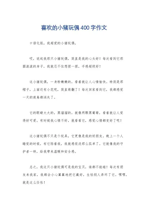 喜欢的小猪玩偶400字作文