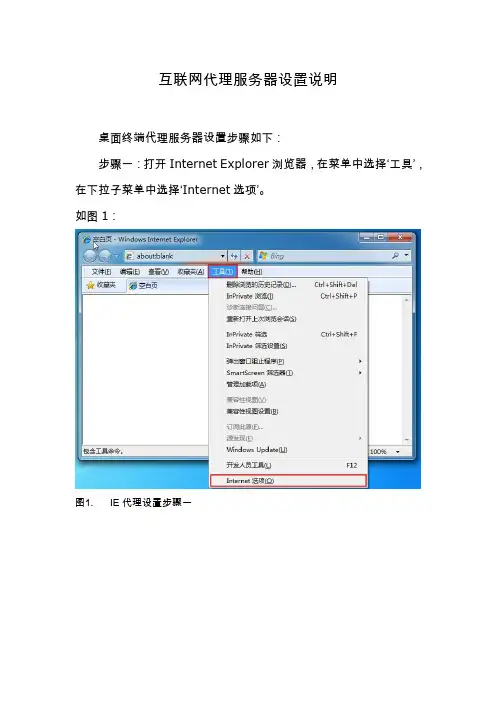 互联网代理服务器设置说明