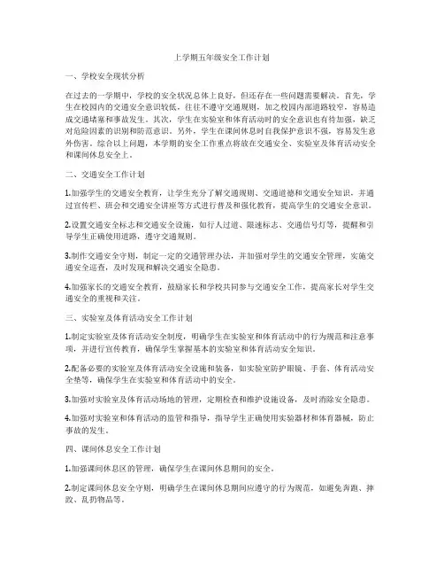 上学期五年级安全工作计划