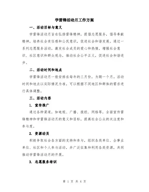 学雷锋活动月工作方案