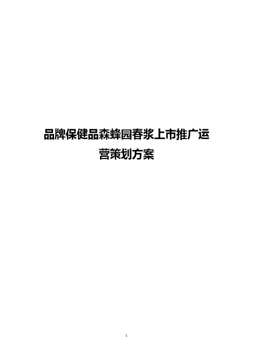 品牌保健品森蜂园春浆上市推广运营策划方案
