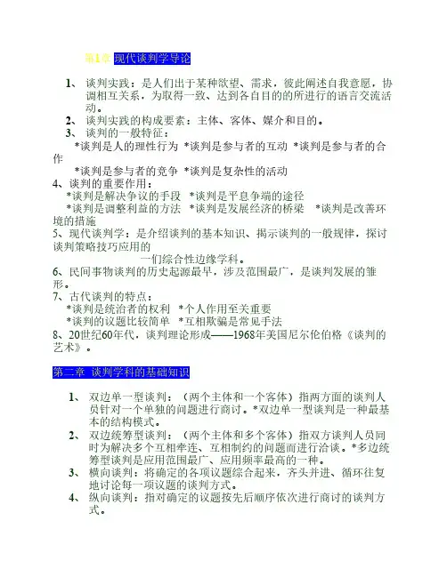 6月25号现代谈判学总复习