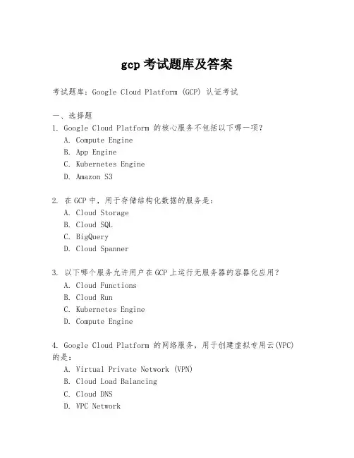 gcp考试题库及答案