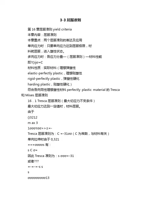 3-3屈服准则
