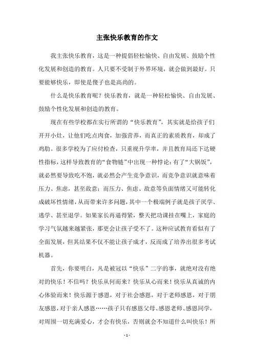 主张快乐教育的作文