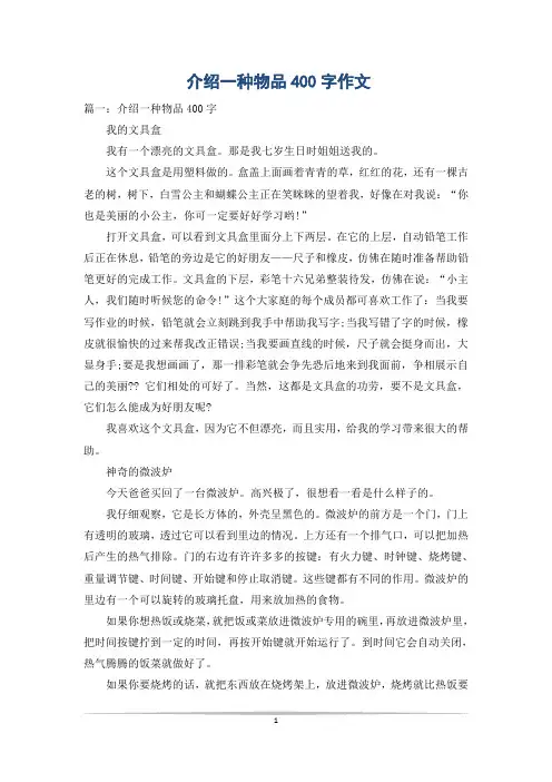 介绍一种物品400字作文