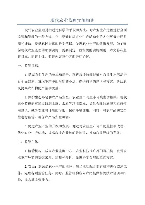 现代农业监理实施细则