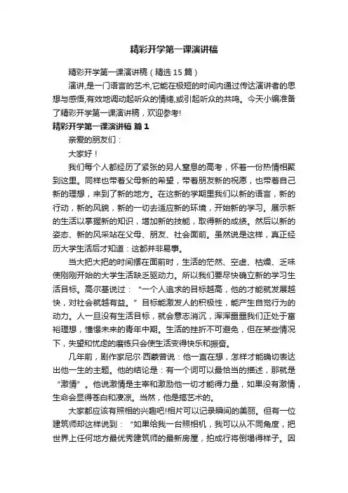精彩开学第一课演讲稿（精选15篇）