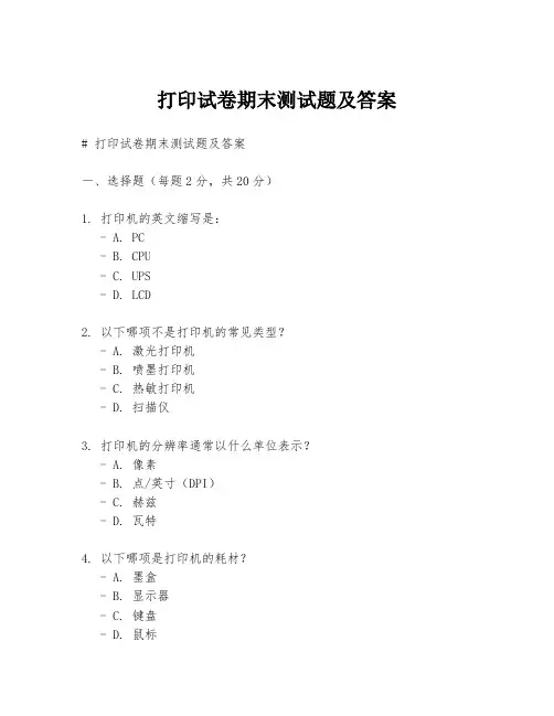 打印试卷期末测试题及答案