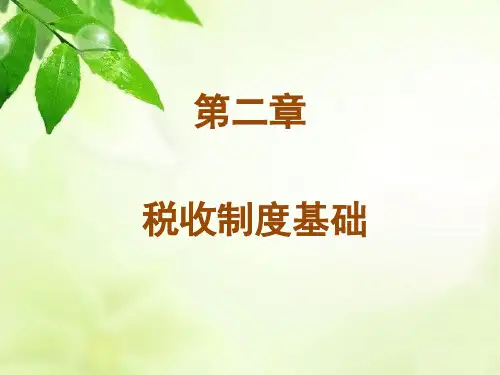 第二章  税收制度基础  《中国税收》PPT课件