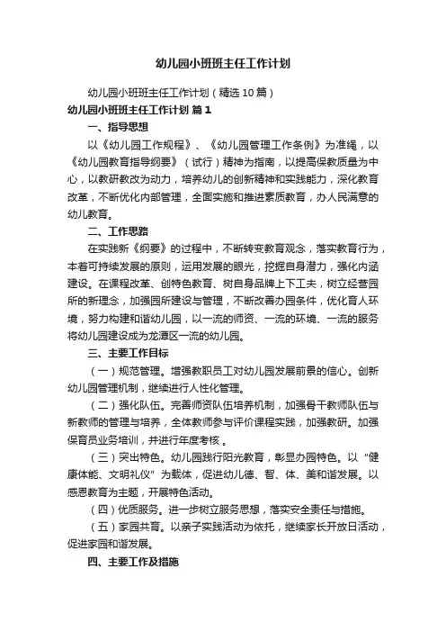 幼儿园小班班主任工作计划