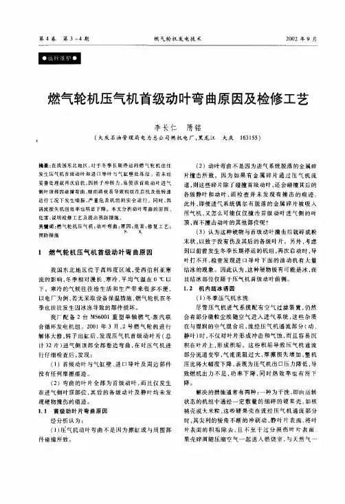 燃气轮机压气机首级动叶弯曲原因及检修工艺