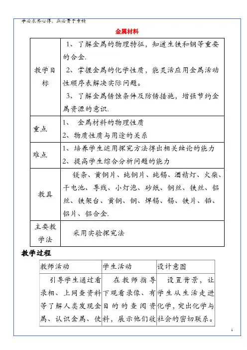 九年级化学下册第八单元金属和金属材料课题1金属材料教案
