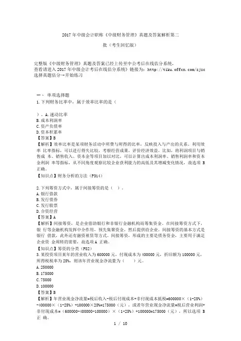 2017年中级会计职称《中级财务管理》真题及答案解析第二