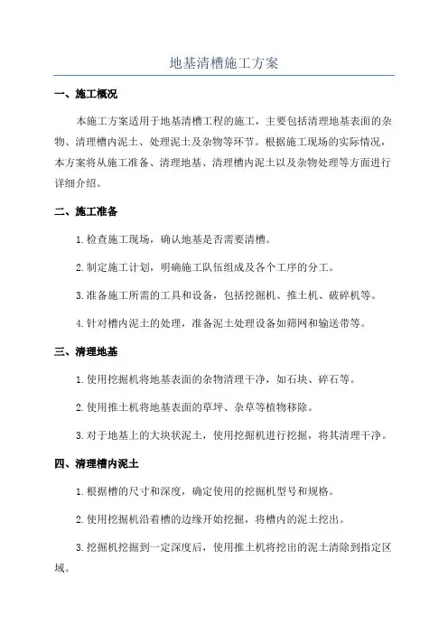 地基清槽施工方案