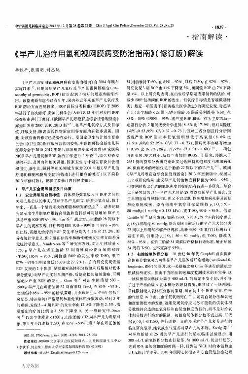 《早产儿治疗用氧和视网膜病变防治指南》(修订版)解读