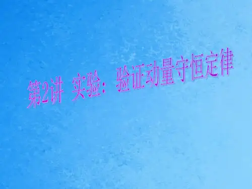 第讲实验验证动量守恒定律 ppt课件
