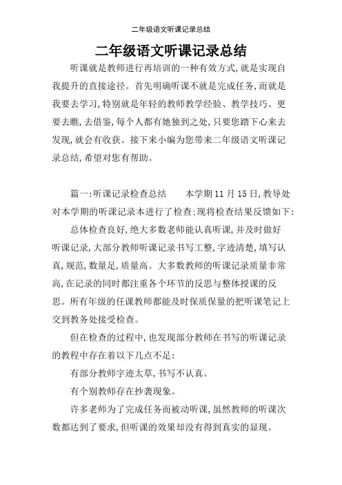 二年级语文听课记录总结