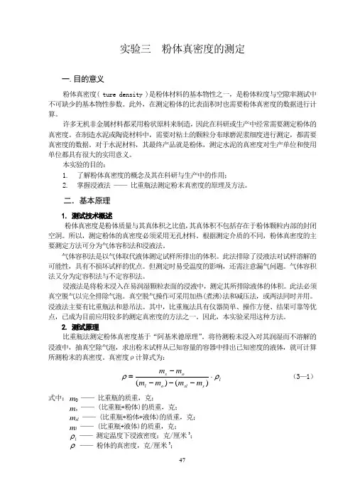 实验 3__粉体真密度的测定