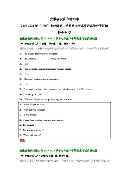 安徽省安庆市潜山市2019-2021年(三年)七年级下学期期末考试英语试卷分类汇编：补全对话