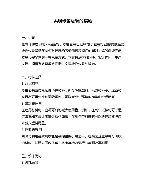 实现绿色包装的措施