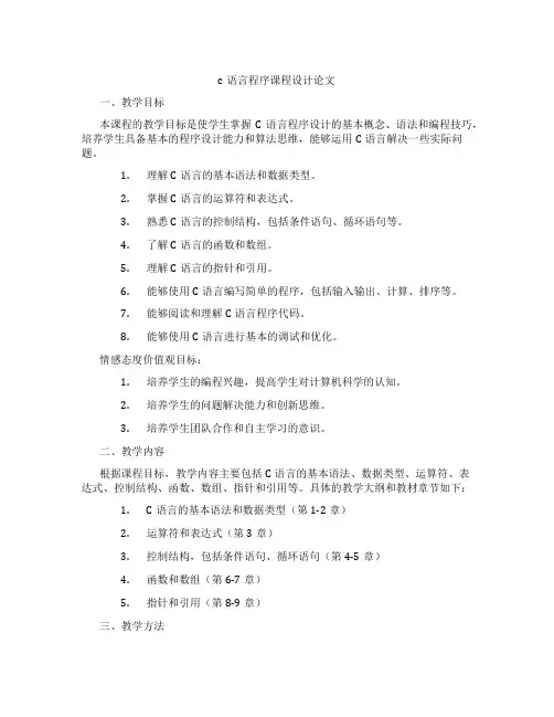 c语言程序课程设计论文