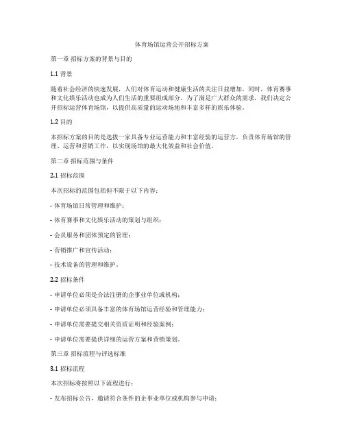 体育场馆运营公开招标方案