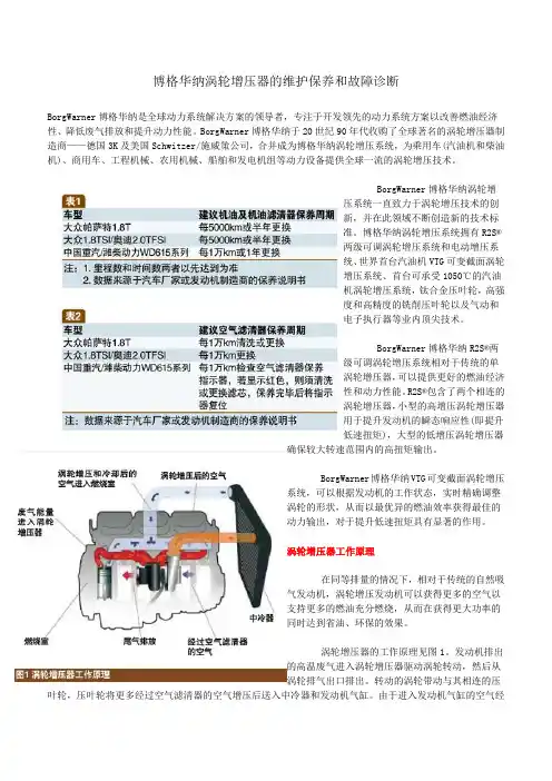 博格华纳涡轮增压器的维护保养和故障诊断