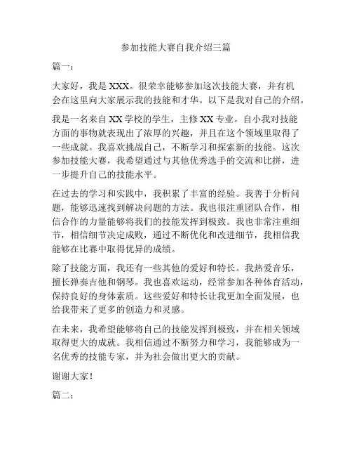 参加技能大赛自我介绍三篇