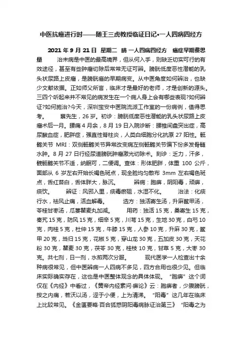 中医抗癌进行时——随王三虎教授临证日记·一人四病四经方