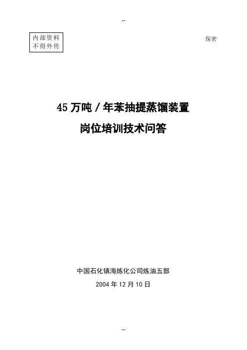 镇海炼化粗芳烃抽提技术问答
