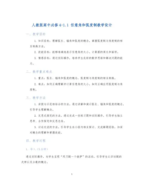 人教版高中必修41.1任意角和弧度制教学设计