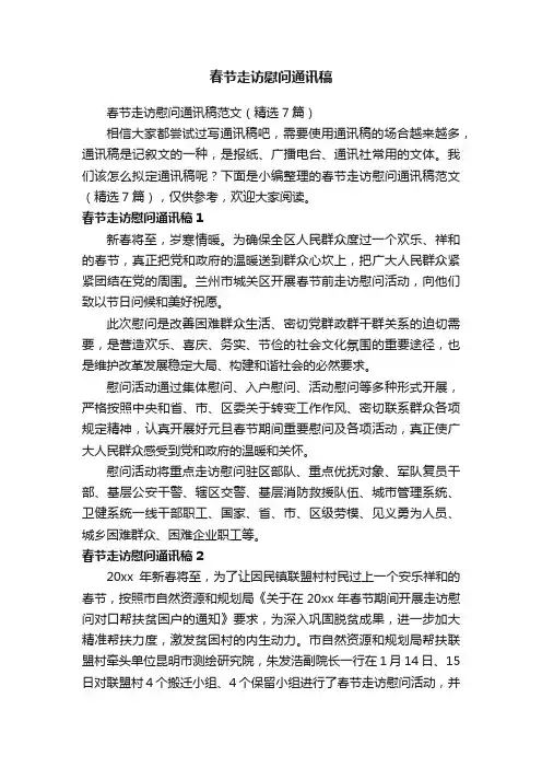 春节走访慰问通讯稿范文（精选7篇）
