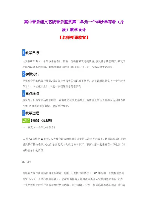 高中音乐湘文艺版音乐鉴赏第二单元一个华沙幸存者(片段)教学设计