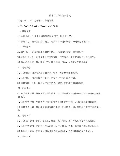 销售月工作计划表格式