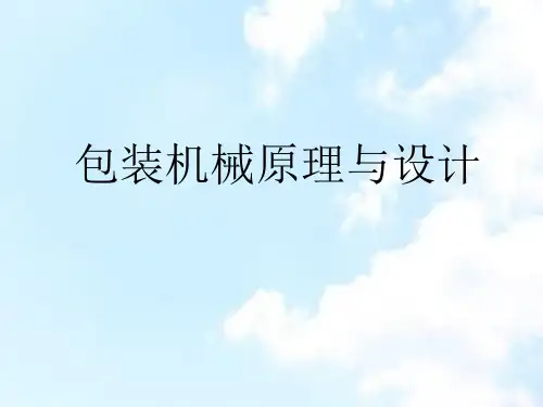 1第一章包装机械绪论