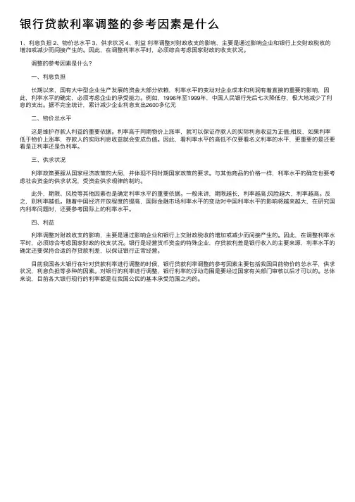 银行贷款利率调整的参考因素是什么