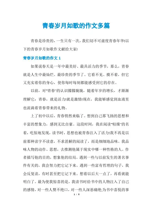 青春岁月如歌的作文多篇
